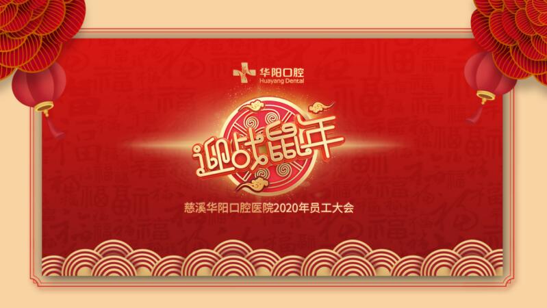 慈溪华阳口腔医院2020年员工大会圆满落幕！