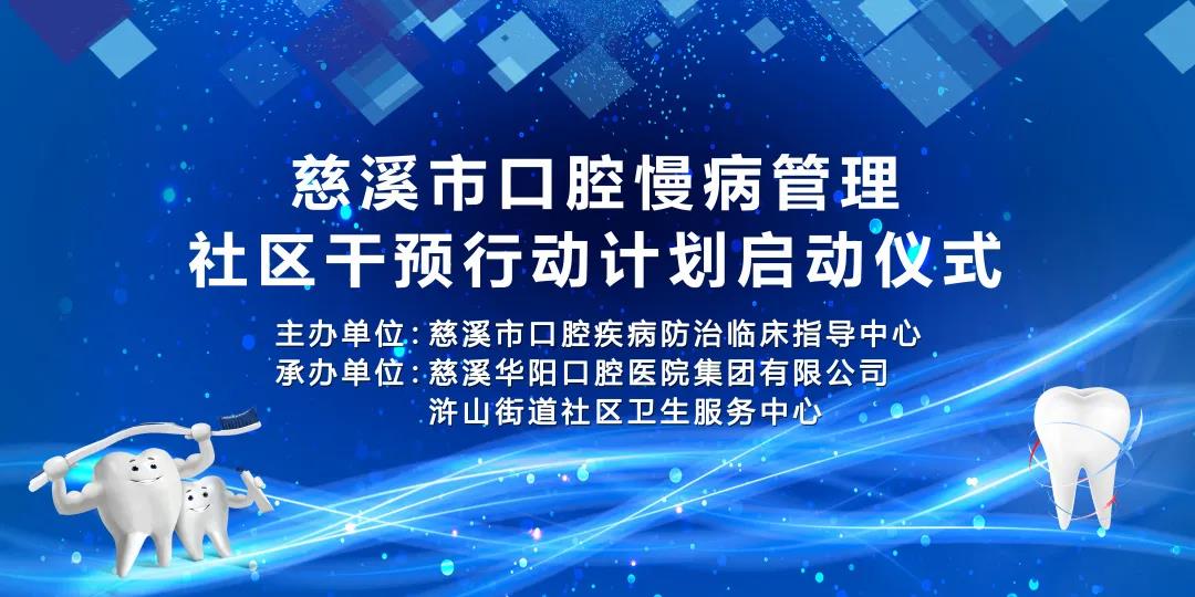 会议简讯 |『慈溪市口腔慢病管理社区干预行动计划』暨『慈溪市窝沟封闭工作会议』圆满召开