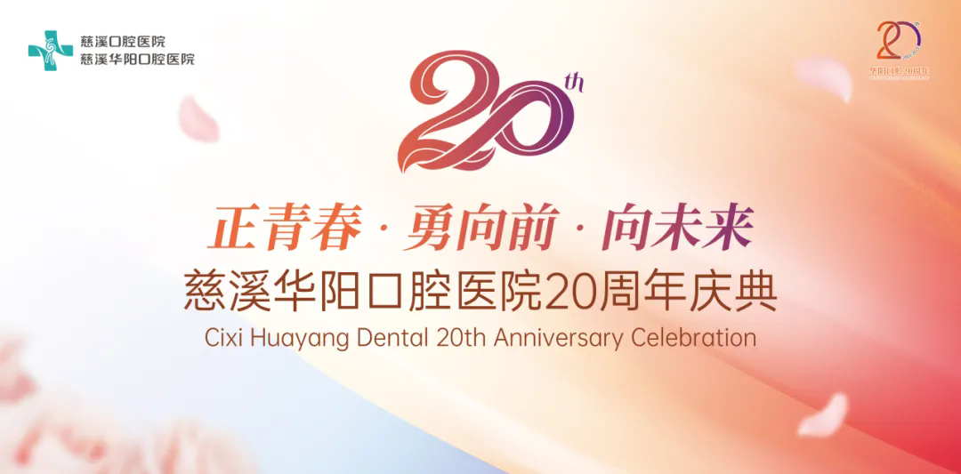 庆典仪式丨慈溪华阳口腔医院20周年庆典