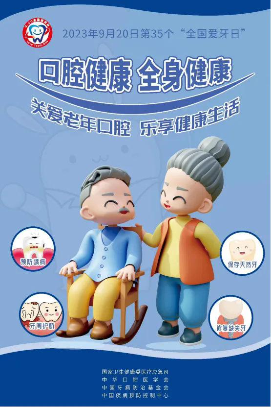 920全国爱牙日丨关爱老年口腔，乐享健康生活