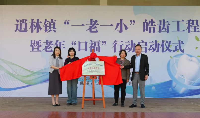 慈溪市“一老一小”皓齿工程项目启动，共绘老年口腔健康美好未来