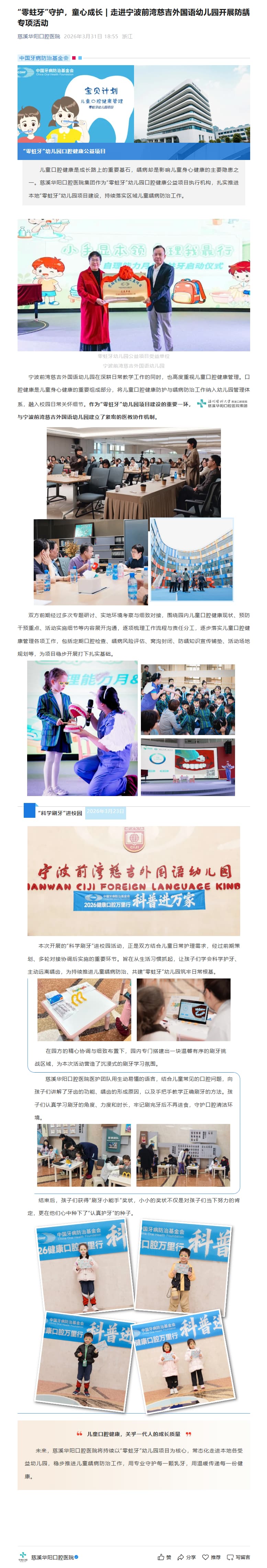 “零蛀牙”守护，童心成长 | 走进宁波前湾慈吉外国语幼儿园开展防龋专项活动