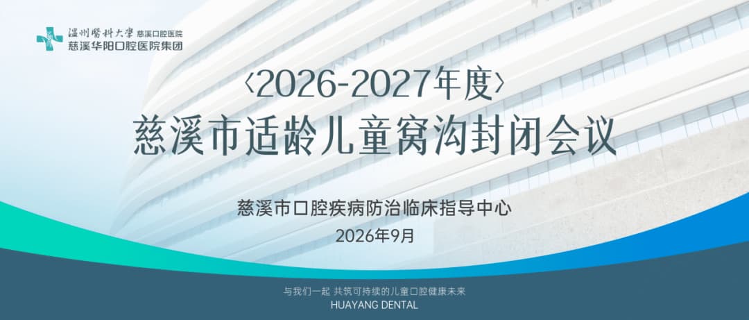 2026-2027年度|慈溪市适龄儿童窝沟封闭会议
