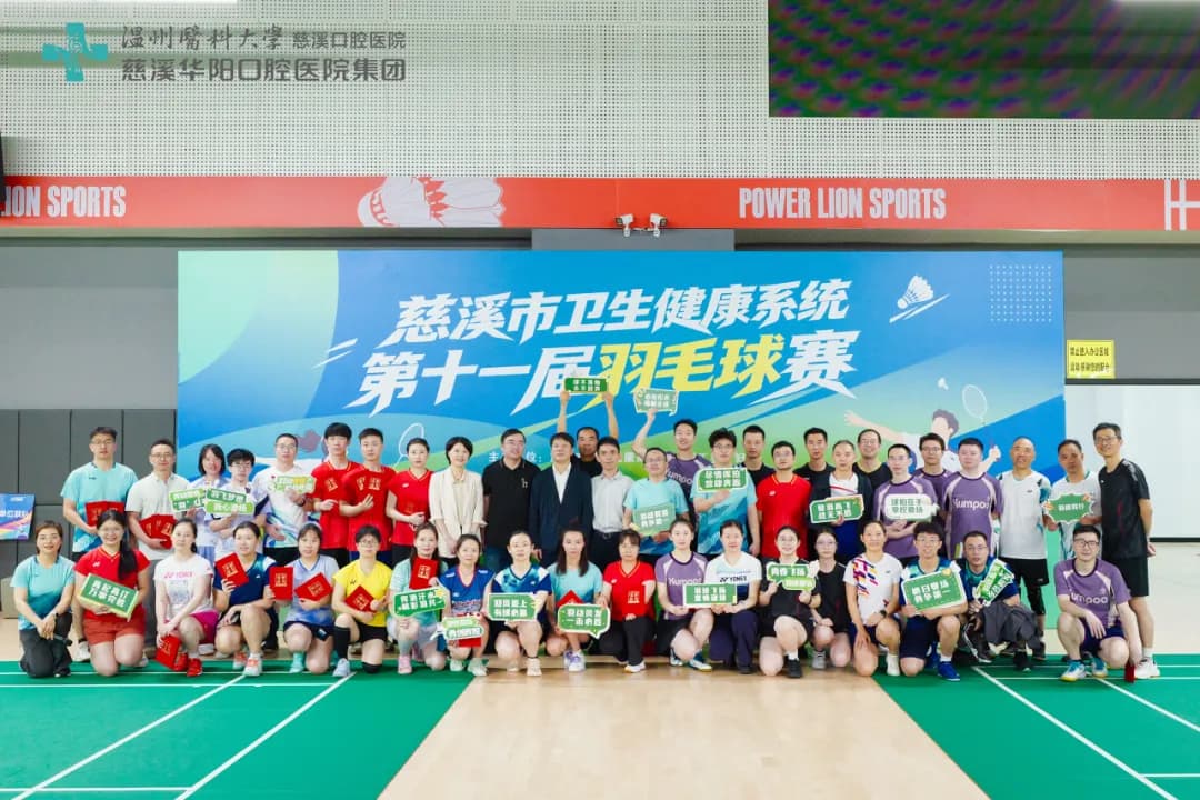 羽动赛场，医力绽放！慈溪卫健系统第十一届羽毛球赛圆满落幕